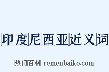 印度尼西亚近义词是什么意思的图片